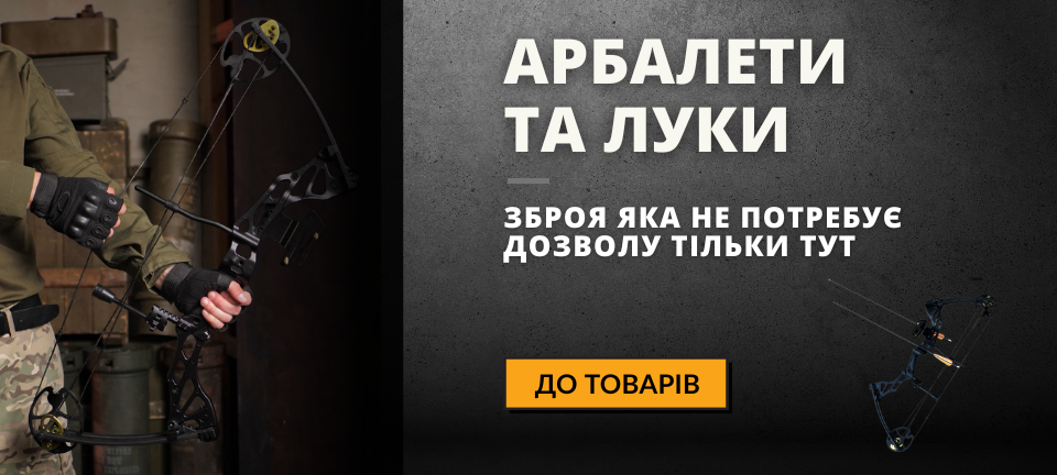 Арбалети та луки