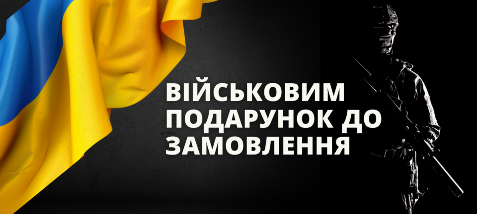 Подарунки військовим комп